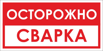 B28 осторожно! сварка (пленка, 300х150 мм) - Знаки безопасности - Вспомогательные таблички - Магазин охраны труда и техники безопасности stroiplakat.ru