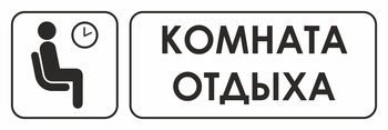 И05 комната отдыха (пластик, 300х100 мм) - Охрана труда на строительных площадках - Указатели - Магазин охраны труда и техники безопасности stroiplakat.ru