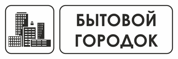 И23 бытовой городок (пленка, 300х100 мм) - Охрана труда на строительных площадках - Указатели - Магазин охраны труда и техники безопасности stroiplakat.ru