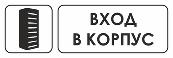 И19 вход в корпус (пленка, 600х200 мм) - Охрана труда на строительных площадках - Указатели - Магазин охраны труда и техники безопасности stroiplakat.ru