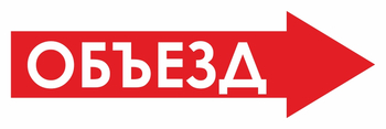 И27 объезд (вправо) (пластик, 600х200 мм) - Знаки безопасности - Знаки и таблички для строительных площадок - Магазин охраны труда и техники безопасности stroiplakat.ru