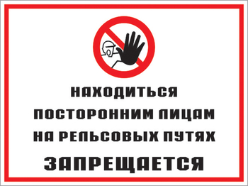 Кз 48 находиться посторонним лицам на рельсовых путях запрещается. (пластик, 400х300 мм) - Знаки безопасности - Комбинированные знаки безопасности - Магазин охраны труда и техники безопасности stroiplakat.ru