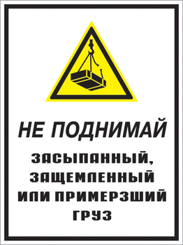 Кз 08 не поднимай засыпанный, защемленный или примерзший груз. (пленка, 400х600 мм) - Знаки безопасности - Комбинированные знаки безопасности - Магазин охраны труда и техники безопасности stroiplakat.ru