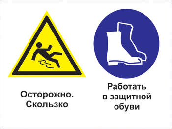 Кз 76 осторожно - скользко. работать в защитной обуви. (пленка, 600х400 мм) - Знаки безопасности - Комбинированные знаки безопасности - Магазин охраны труда и техники безопасности stroiplakat.ru