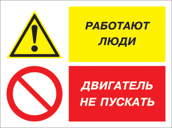 Кз 55 работают люди - двигатель не пускать. (пленка, 400х300 мм) - Знаки безопасности - Комбинированные знаки безопасности - Магазин охраны труда и техники безопасности stroiplakat.ru