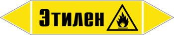 Маркировка трубопровода "этилен" (пленка, 126х26 мм) - Маркировка трубопроводов - Маркировки трубопроводов "ГАЗ" - Магазин охраны труда и техники безопасности stroiplakat.ru