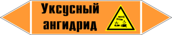 Маркировка трубопровода "уксусный ангидрид" (k07, пленка, 126х26 мм)" - Маркировка трубопроводов - Маркировки трубопроводов "КИСЛОТА" - Магазин охраны труда и техники безопасности stroiplakat.ru