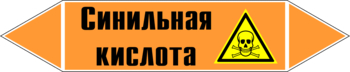 Маркировка трубопровода "синильная кислота" (k25, пленка, 716х148 мм)" - Маркировка трубопроводов - Маркировки трубопроводов "КИСЛОТА" - Магазин охраны труда и техники безопасности stroiplakat.ru