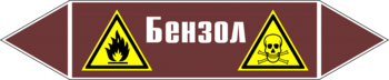 Маркировка трубопровода "бензол" (пленка, 507х105 мм) - Маркировка трубопроводов - Маркировки трубопроводов "ЖИДКОСТЬ" - Магазин охраны труда и техники безопасности stroiplakat.ru