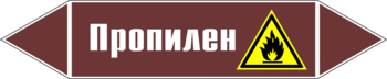 Маркировка трубопровода "пропилен" (пленка, 507х105 мм) - Маркировка трубопроводов - Маркировки трубопроводов "ЖИДКОСТЬ" - Магазин охраны труда и техники безопасности stroiplakat.ru