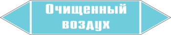 Маркировка трубопровода "очищенный воздух" (пленка, 126х26 мм) - Маркировка трубопроводов - Маркировки трубопроводов "ВОЗДУХ" - Магазин охраны труда и техники безопасности stroiplakat.ru