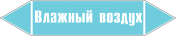 Маркировка трубопровода "влажный воздух" (пленка, 358х74 мм) - Маркировка трубопроводов - Маркировки трубопроводов "ВОЗДУХ" - Магазин охраны труда и техники безопасности stroiplakat.ru