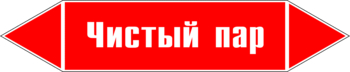 Маркировка трубопровода "чистый пар" (p05, пленка, 358х74 мм)" - Маркировка трубопроводов - Маркировки трубопроводов "ПАР" - Магазин охраны труда и техники безопасности stroiplakat.ru