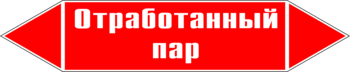 Маркировка трубопровода "отработанный пар" (p07, пленка, 716х148 мм)" - Маркировка трубопроводов - Маркировки трубопроводов "ПАР" - Магазин охраны труда и техники безопасности stroiplakat.ru