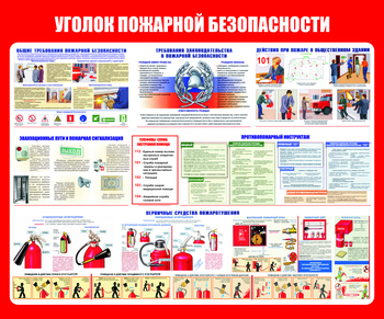 С111 Уголок пожарной безопасности (1200х1000 мм, пластик 3 мм, Прямая печать на пластик) - Стенды - Стенды по пожарной безопасности - Магазин охраны труда и техники безопасности stroiplakat.ru