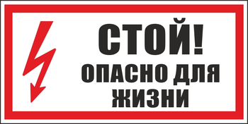 S08 стой! опасно для жизни (пленка, 300х150 мм) - Знаки безопасности - Вспомогательные таблички - Магазин охраны труда и техники безопасности stroiplakat.ru