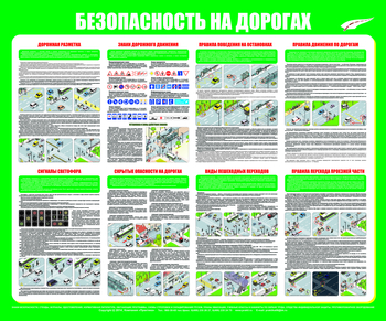 С92 Стенд "Безопасность на дорогах" (1200х1000 мм, пластик ПВХ 3мм, прямая печать на пластик) - Стенды - Стенды по безопасности дорожного движения - Магазин охраны труда и техники безопасности stroiplakat.ru