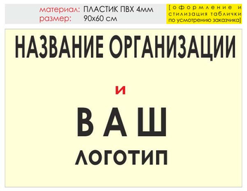 Информационный щит "логотип компании" (пластик, 90х60 см) t03 - Охрана труда на строительных площадках - Информационные щиты - Магазин охраны труда и техники безопасности stroiplakat.ru