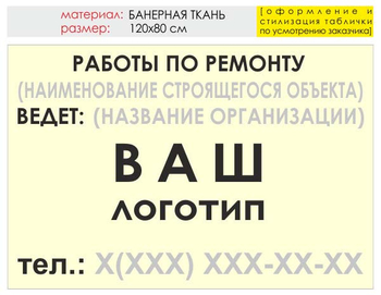 Информационный щит "работы по ремонту" (банер, 120х90 см) t06 - Охрана труда на строительных площадках - Информационные щиты - Магазин охраны труда и техники безопасности stroiplakat.ru