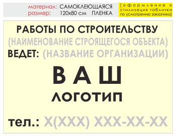 Информационный щит "работы по строительству" (пленка, 120х90 см) t07 - Охрана труда на строительных площадках - Информационные щиты - Магазин охраны труда и техники безопасности stroiplakat.ru