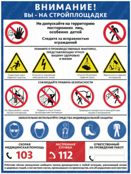 ПС-69 ВНИМАНИЕ! ВЫ НА СТРОЙПЛОЩАДКЕ (пластик, 400х600мм) - Плакаты - Строительство - Магазин охраны труда и техники безопасности stroiplakat.ru