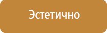 информационный стенд по технике безопасности