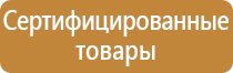 информационный стенд по технике безопасности