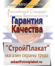 Магазин охраны труда и техники безопасности stroiplakat.ru Безопасность труда в Георгиевске