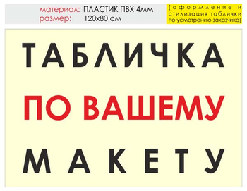 Информационный щит "табличка по вашему макету" (пластик, 120х90 см) t14 - Охрана труда на строительных площадках - Информационные щиты - Магазин охраны труда и техники безопасности stroiplakat.ru