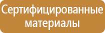 стандарт знаки безопасности